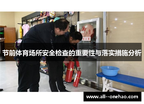 节前体育场所安全检查的重要性与落实措施分析 节前体育场所安全检查的重要性与落实措施分析