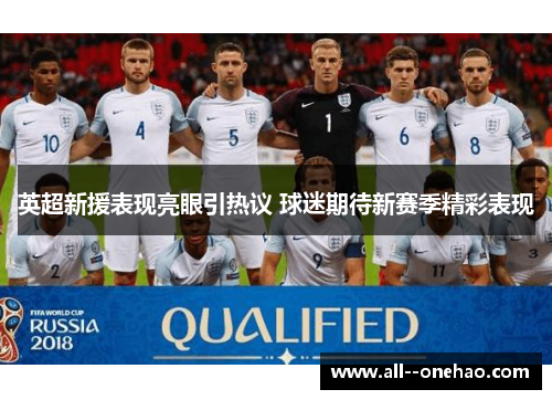 英超新援表现亮眼引热议 球迷期待新赛季精彩表现 英超新援表现亮眼引热议 球迷期待新赛季精彩表现