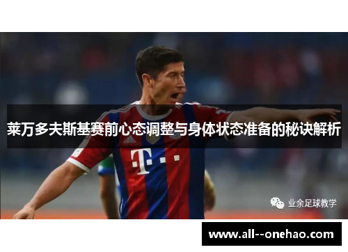 莱万多夫斯基赛前心态调整与身体状态准备的秘诀解析