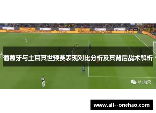 葡萄牙与土耳其世预赛表现对比分析及其背后战术解析