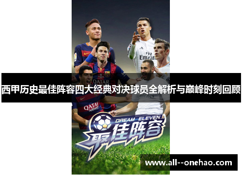 西甲历史最佳阵容四大经典对决球员全解析与巅峰时刻回顾 西甲历史最佳阵容四大经典对决球员全解析与巅峰时刻回顾
