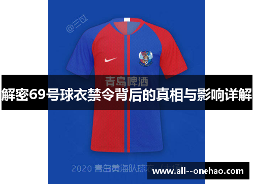 解密69号球衣禁令背后的真相与影响详解