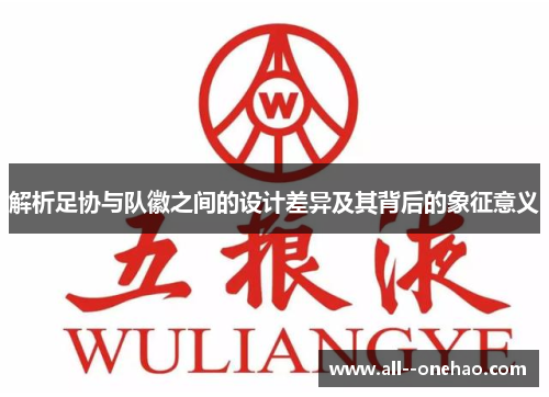 解析足协与队徽之间的设计差异及其背后的象征意义