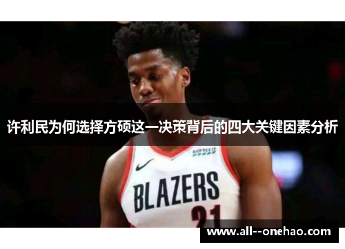 许利民为何选择方硕这一决策背后的四大关键因素分析