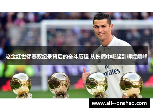 赵金红世锦赛双纪录背后的奋斗历程 从伤痛中崛起到辉煌巅峰 赵金红世锦赛双纪录背后的奋斗历程 从伤痛中崛起到辉煌巅峰