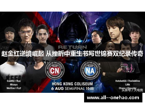 赵金红逆境崛起 从挫折中重生书写世锦赛双纪录传奇 赵金红逆境崛起 从挫折中重生书写世锦赛双纪录传奇