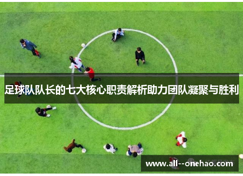 足球队队长的七大核心职责解析助力团队凝聚与胜利