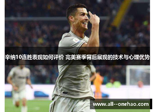 辛纳10连胜表现如何评价 完美赛季背后展现的技术与心理优势