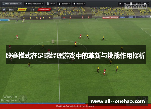 联赛模式在足球经理游戏中的革新与挑战作用探析
