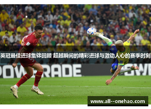 英冠最佳进球集锦回顾 超越瞬间的精彩进球与激动人心的赛季时刻 英冠最佳进球集锦回顾 超越瞬间的精彩进球与激动人心的赛季时刻