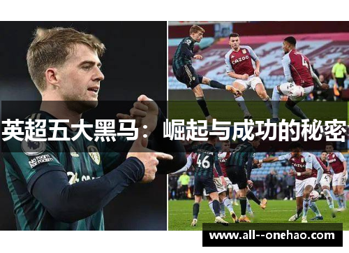 英超五大黑马：崛起与成功的秘密
