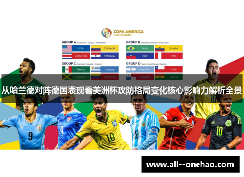 从哈兰德对阵德国表现看美洲杯攻防格局变化核心影响力解析全景