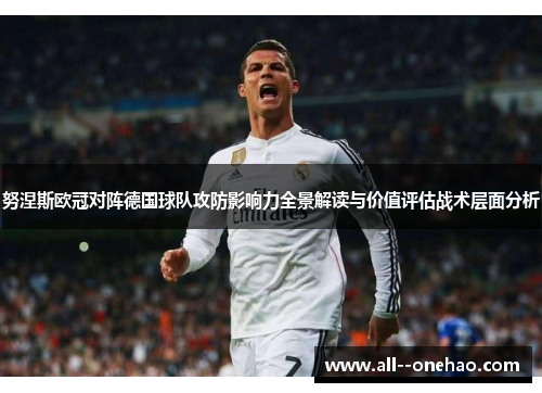 努涅斯欧冠对阵德国球队攻防影响力全景解读与价值评估战术层面分析