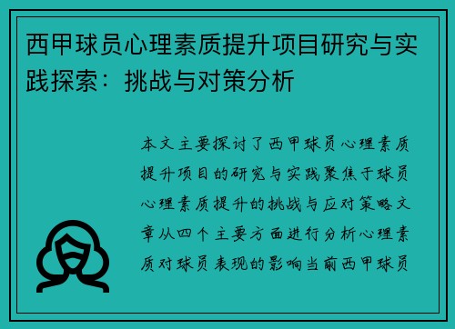 西甲球员心理素质提升项目研究与实践探索：挑战与对策分析
