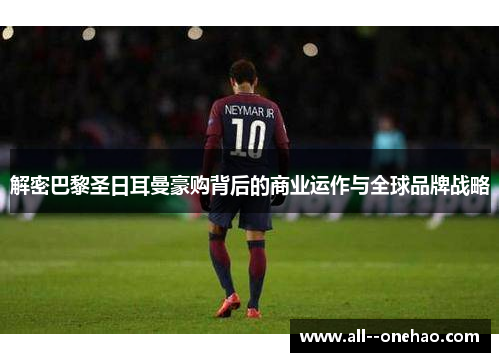 解密巴黎圣日耳曼豪购背后的商业运作与全球品牌战略