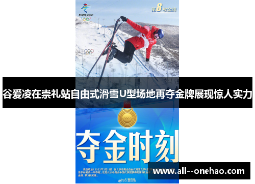 谷爱凌在崇礼站自由式滑雪U型场地再夺金牌展现惊人实力