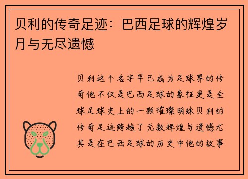 贝利的传奇足迹：巴西足球的辉煌岁月与无尽遗憾