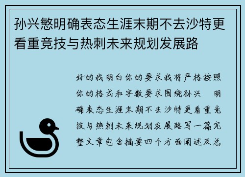 孙兴慜明确表态生涯末期不去沙特更看重竞技与热刺未来规划发展路