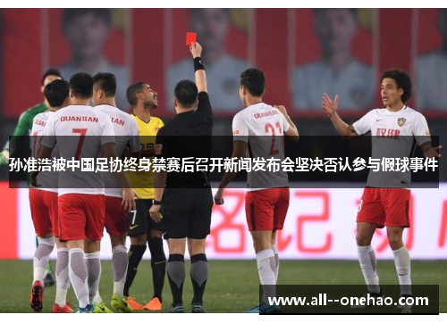 孙准浩被中国足协终身禁赛后召开新闻发布会坚决否认参与假球事件