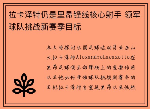 拉卡泽特仍是里昂锋线核心射手 领军球队挑战新赛季目标