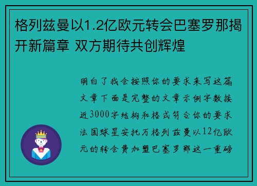格列兹曼以1.2亿欧元转会巴塞罗那揭开新篇章 双方期待共创辉煌