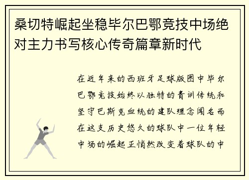 桑切特崛起坐稳毕尔巴鄂竞技中场绝对主力书写核心传奇篇章新时代