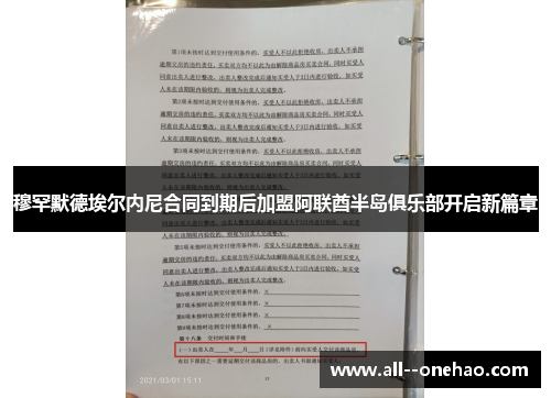 穆罕默德埃尔内尼合同到期后加盟阿联酋半岛俱乐部开启新篇章