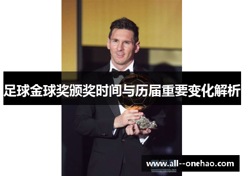 足球金球奖颁奖时间与历届重要变化解析
