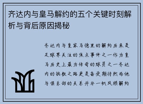 齐达内与皇马解约的五个关键时刻解析与背后原因揭秘