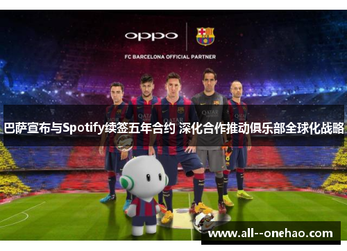 巴萨宣布与Spotify续签五年合约 深化合作推动俱乐部全球化战略 巴萨宣布与Spotify续签五年合约 深化合作推动俱乐部全球化战略