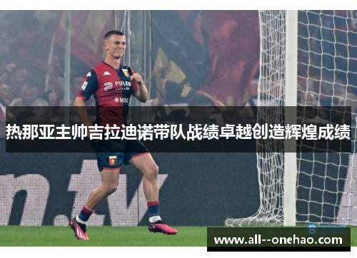 热那亚主帅吉拉迪诺带队战绩卓越创造辉煌成绩 热那亚主帅吉拉迪诺带队战绩卓越创造辉煌成绩