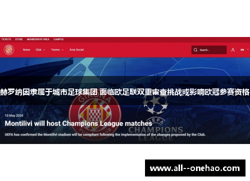赫罗纳因隶属于城市足球集团 面临欧足联双重审查挑战或影响欧冠参赛资格