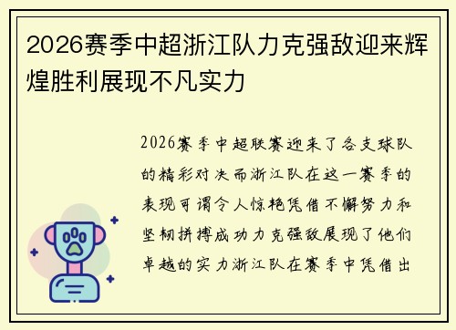 2026赛季中超浙江队力克强敌迎来辉煌胜利展现不凡实力