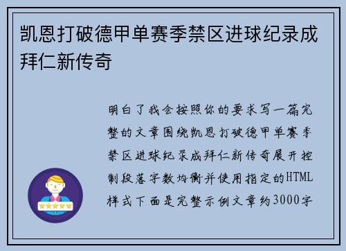 凯恩打破德甲单赛季禁区进球纪录成拜仁新传奇