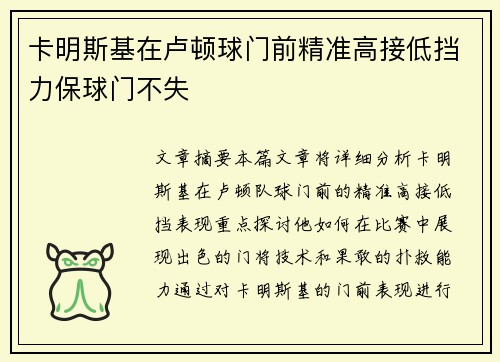 卡明斯基在卢顿球门前精准高接低挡力保球门不失