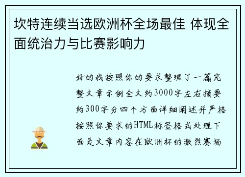 坎特连续当选欧洲杯全场最佳 体现全面统治力与比赛影响力
