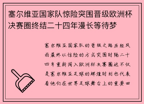 塞尔维亚国家队惊险突围晋级欧洲杯决赛圈终结二十四年漫长等待梦