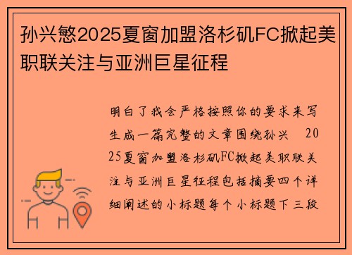 孙兴慜2025夏窗加盟洛杉矶FC掀起美职联关注与亚洲巨星征程