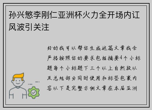 孙兴慜李刚仁亚洲杯火力全开场内讧风波引关注