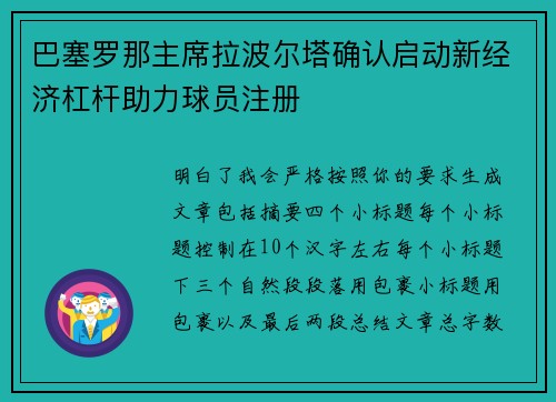 巴塞罗那主席拉波尔塔确认启动新经济杠杆助力球员注册
