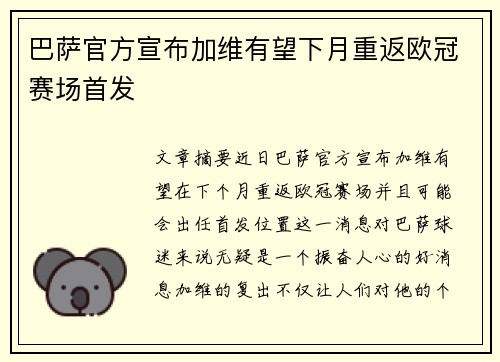 巴萨官方宣布加维有望下月重返欧冠赛场首发