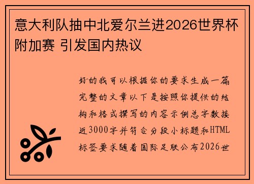 意大利队抽中北爱尔兰进2026世界杯附加赛 引发国内热议