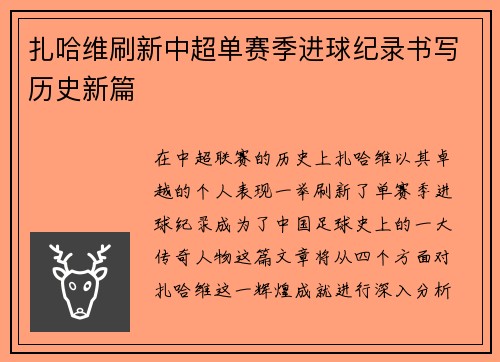 扎哈维刷新中超单赛季进球纪录书写历史新篇