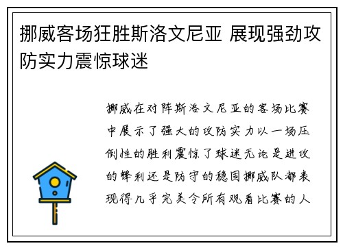 挪威客场狂胜斯洛文尼亚 展现强劲攻防实力震惊球迷