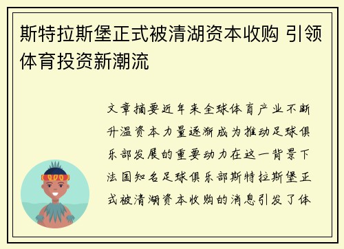 斯特拉斯堡正式被清湖资本收购 引领体育投资新潮流