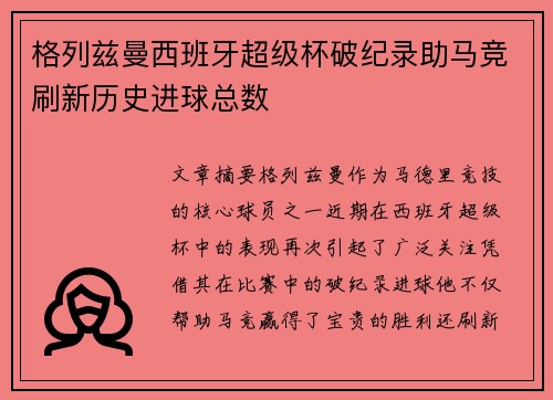 格列兹曼西班牙超级杯破纪录助马竞刷新历史进球总数