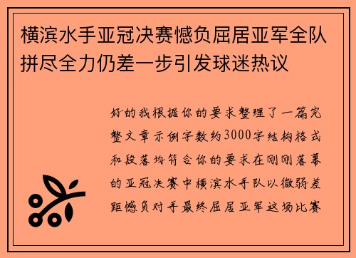 横滨水手亚冠决赛憾负屈居亚军全队拼尽全力仍差一步引发球迷热议