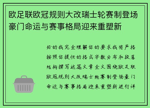 欧足联欧冠规则大改瑞士轮赛制登场豪门命运与赛事格局迎来重塑新