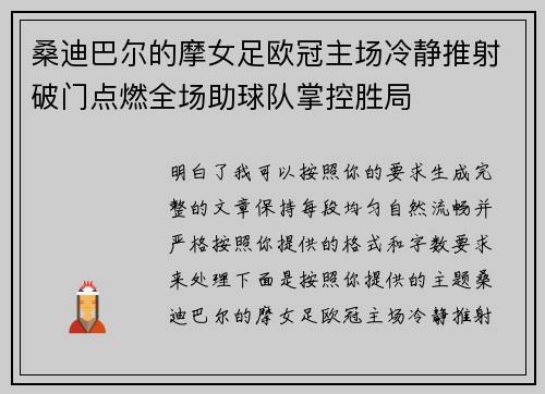 桑迪巴尔的摩女足欧冠主场冷静推射破门点燃全场助球队掌控胜局