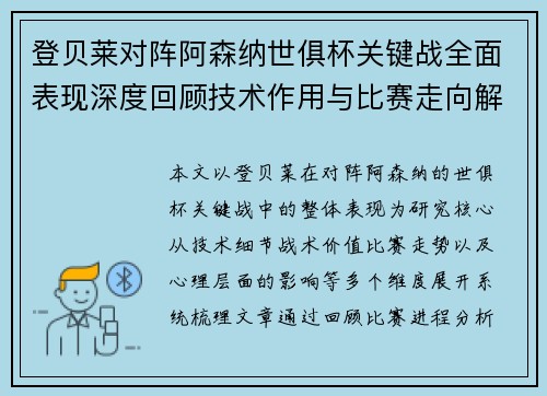 登贝莱对阵阿森纳世俱杯关键战全面表现深度回顾技术作用与比赛走向解析